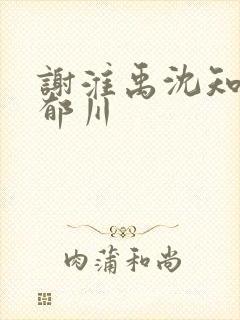 谢淮禹沈知鸢陆郁川