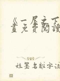 《一屋之下》漫画免费阅读全集