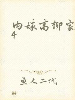 肉嫁高柳家1–4