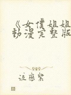 《女仆姐姐2》动漫完整版封面