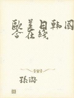 欧美日韩国产综合在线