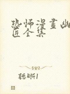 恐怖漫画幽冥诡匠全集