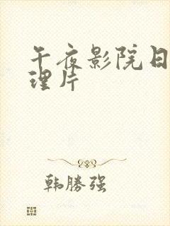 午夜影院日本伦理片封面