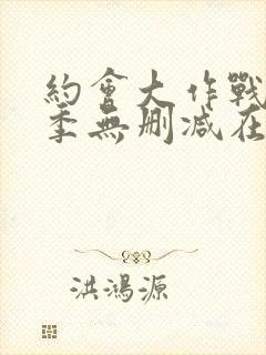 约会大作战第2季无删减在线