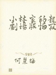 小林家的龙女仆剧场版怕寂寞的龙免费观看