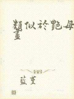 类似于艳母的动画封面