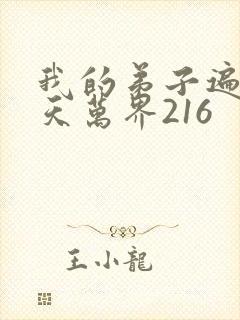 我的弟子遍布诸天万界216