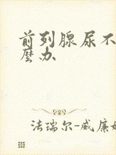 前列腺尿不尽怎么办