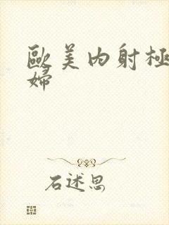 欧美内射极品少妇