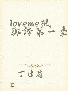 loveme枫与铃第一季全集电视剧免费播放封面