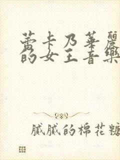 蕾卡乃华丽且我的女王音乐