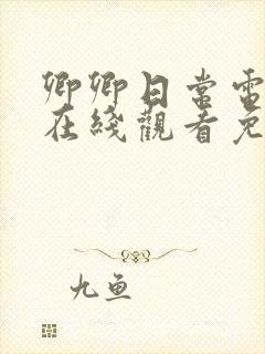 卿卿日常电视剧在线观看免费完整版