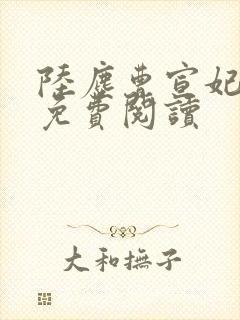 陆尘曹宣妃全文免费阅读封面