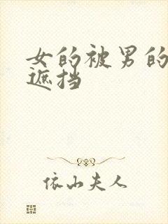 女的被男的搞无遮挡封面