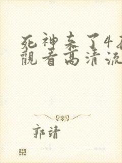 死神来了4在线观看高清流畅