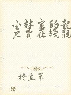 小林家的龙女仆免费在线观看