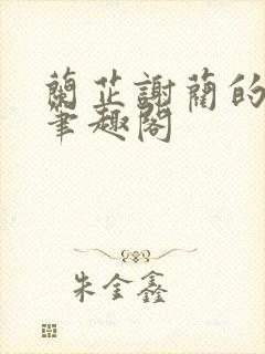 兰芷谢蔺的小说笔趣阁封面