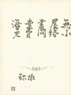 海棠书屋无弹窗免费网络小说阅读