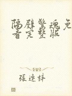 隔壁惊魂免费观看完整版