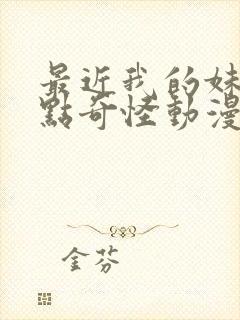 最近我的妹妹有点奇怪动漫封面