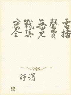 密战无声电视剧全集免费播放