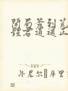 开局签到荒古圣体君逍遥正版封面