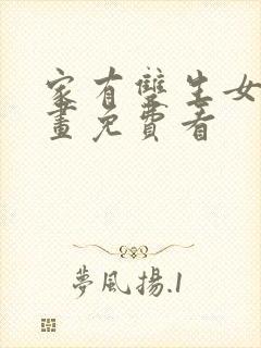 家有双生女友漫画免费看