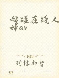 超碰在线人妻少妇av