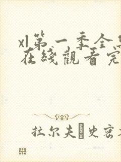 xl第一季全集在线观看完整版免费