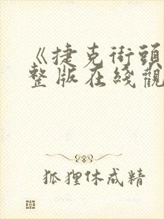 《捷克街头》完整版在线观看封面