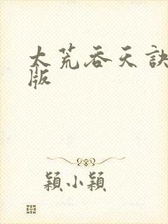 太荒吞天诀完整版