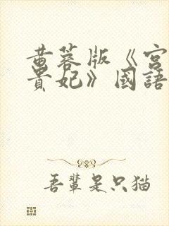 黄蓉版《宫廷杨贵妃》国语