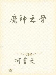 魔神之骨封面