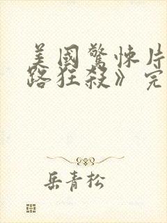 美国惊悚片《末路狂杀》完整免费版