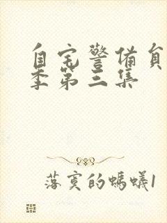 自宅警备员第一季第三集封面