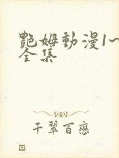 艳姆动漫1~6全集