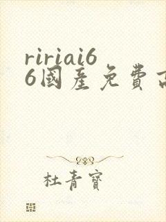 ririai66国产免费高清视频封面