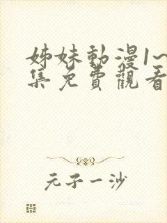 姊妹动漫1~2集免费观看全集