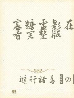 寡糖电影在线观看完整版封面