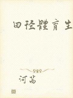 田径体育生腹肌封面