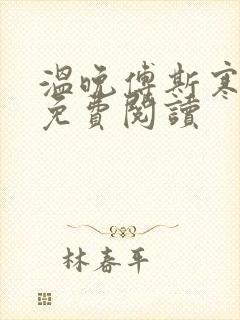 温晚傅斯寒全文免费阅读