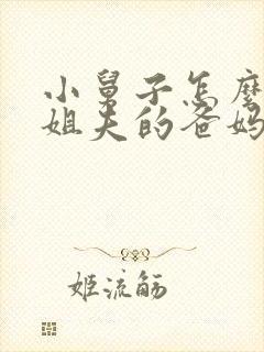 小舅子怎么称呼姐夫的爸妈封面