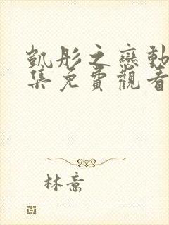 凯彤之恋动漫全集免费观看高清