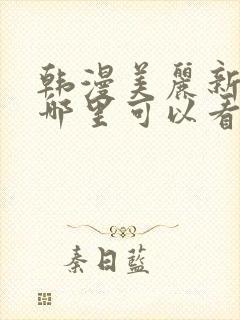 韩漫美丽新世界哪里可以看封面