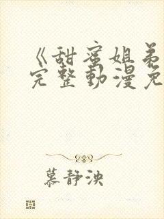 《甜蜜姐弟恋》完整动漫免费观看