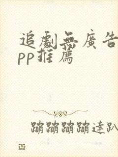 追剧无广告的app推荐