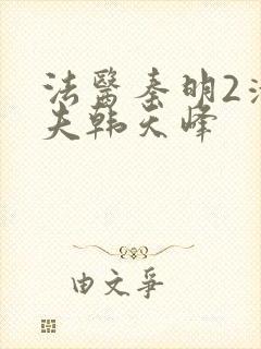 法医秦明2清道夫韩天峰