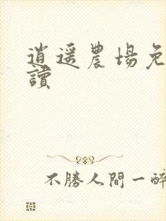 逍遥农场免费阅读