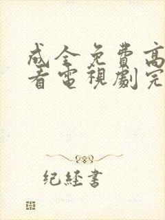 成全免费高清观看电视剧完整版