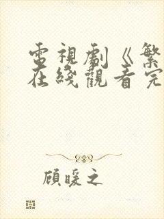 电视剧《繁华》在线观看完整版高清封面